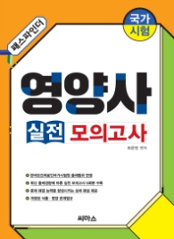 패스파인더 영양사 실전 모의고사 (국가시험)